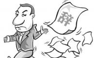 高管愛走就走 微眾銀行融資10億再戰(zhàn)江湖